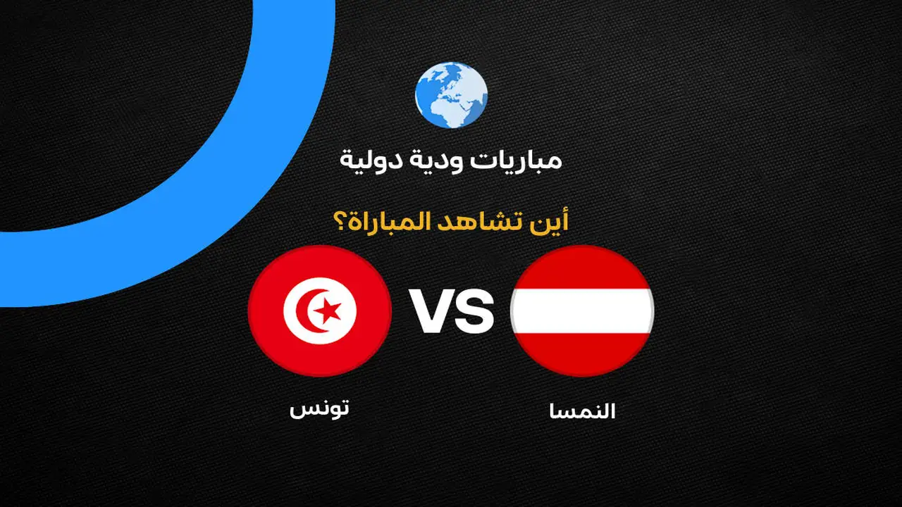 القنوات الناقلة لمباراة تونس ضد النمسا استعدادًا لكأس العالم 2026